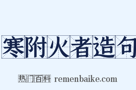 寒附火者造句是什么意思的图片